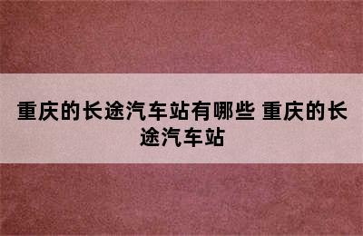 重庆的长途汽车站有哪些 重庆的长途汽车站